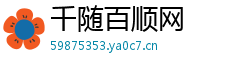 千随百顺网 千随百顺网